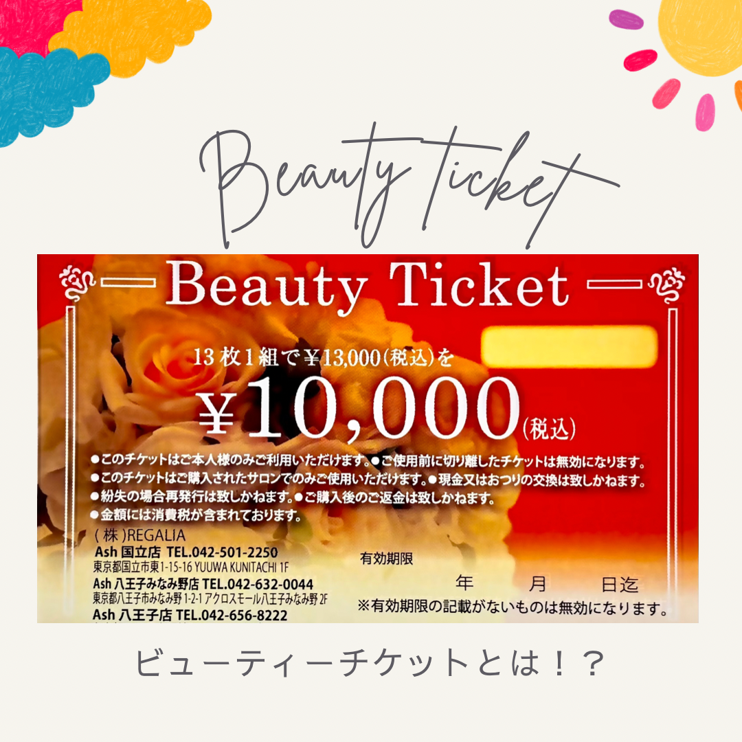 ビューティーチケットとは？？