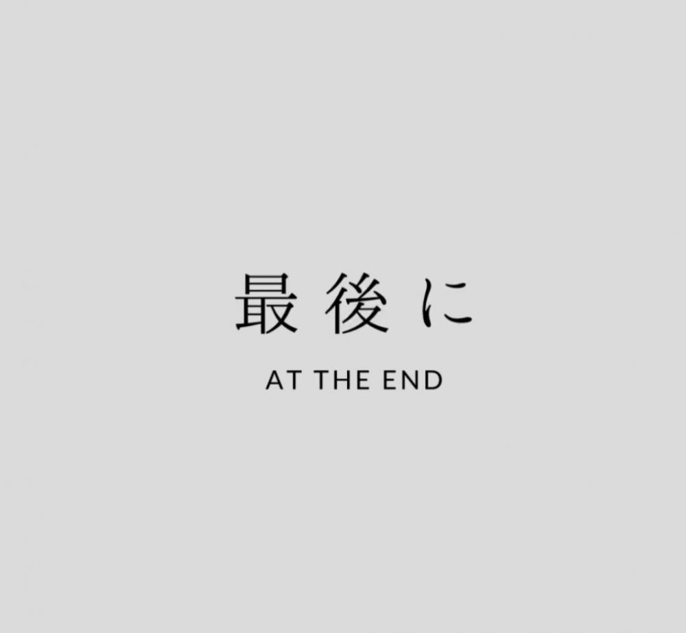 最後に