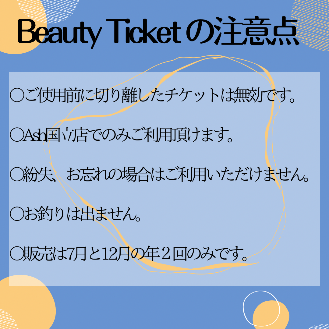 ビューティーチケットの注意点