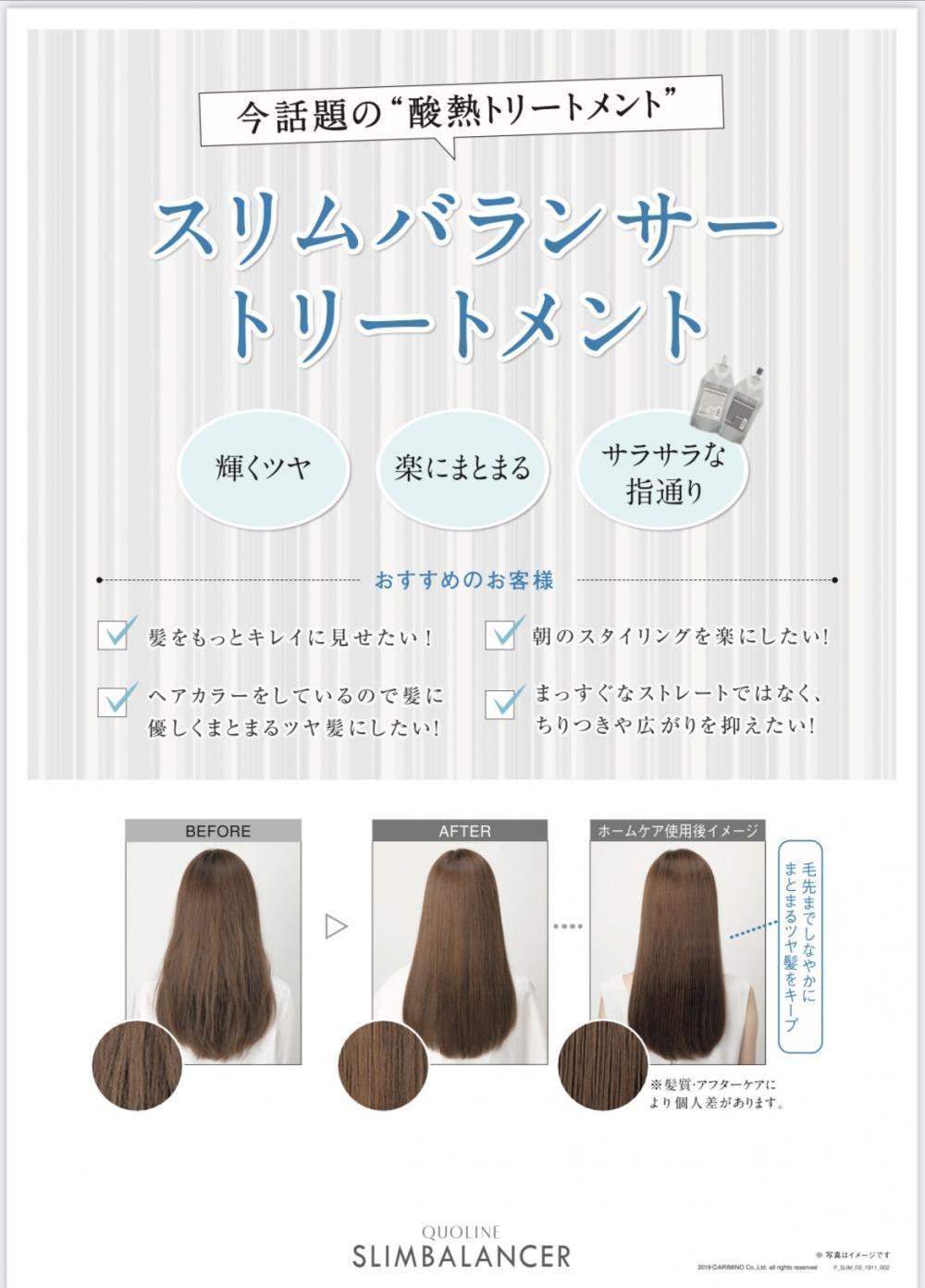 最新の髪質改善・酸熱トリートメント