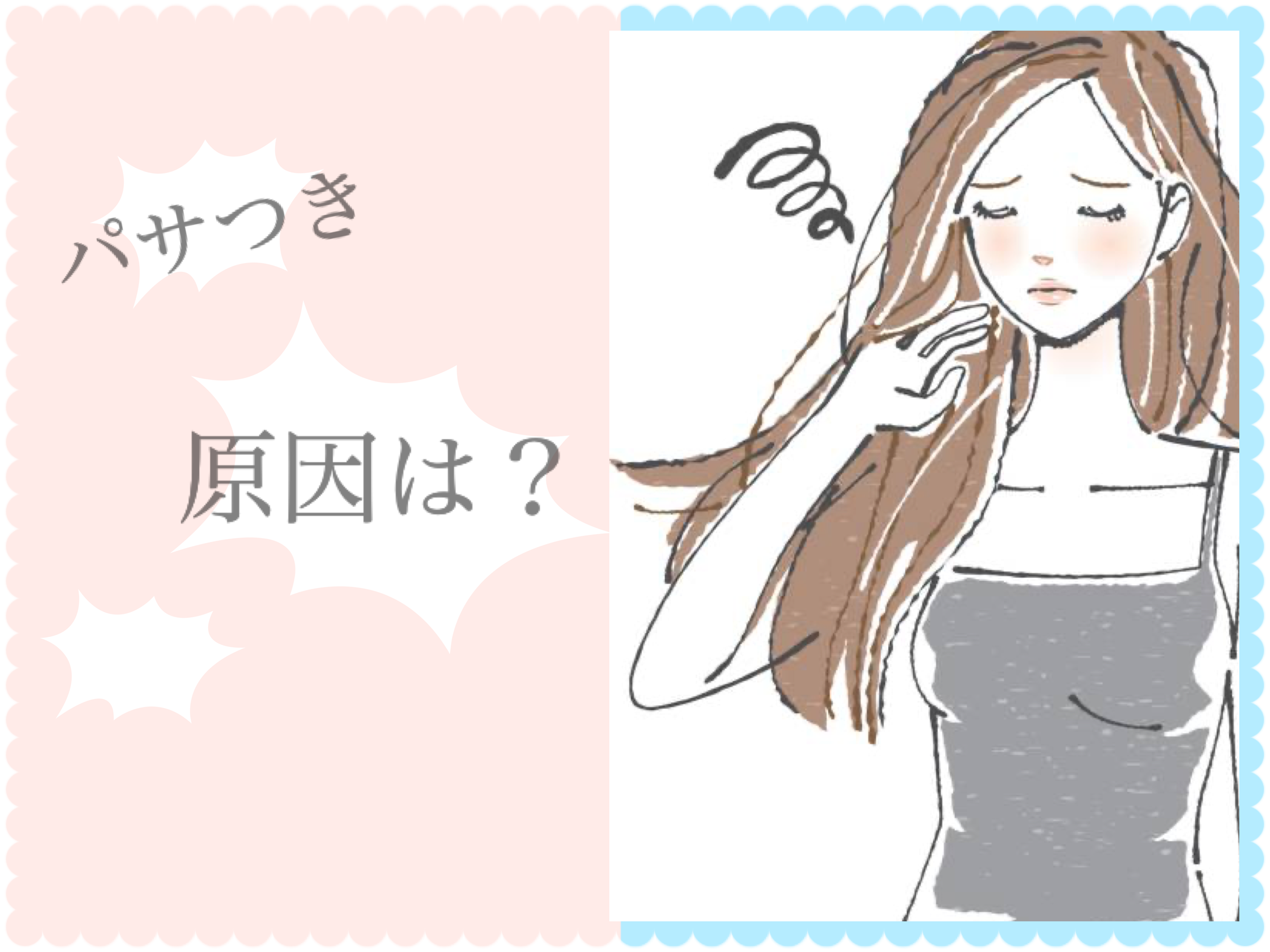 パサつく原因