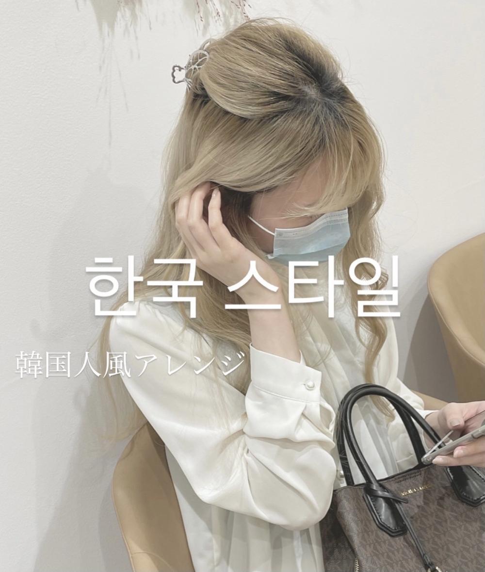 한국 스타일　韓国人風アレンジ