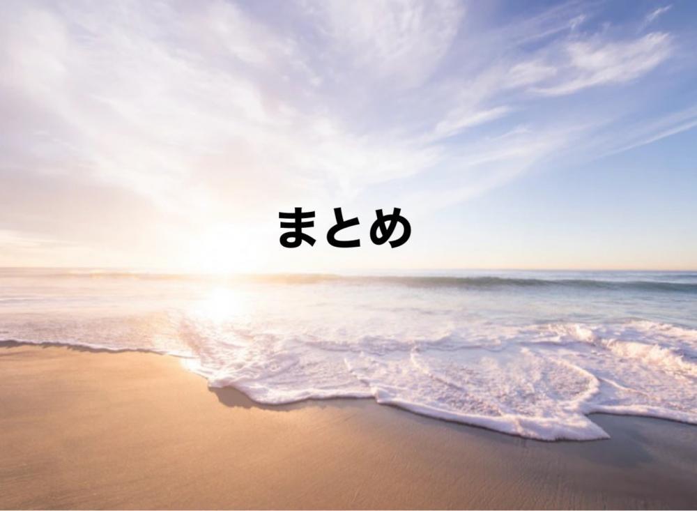 まとめ