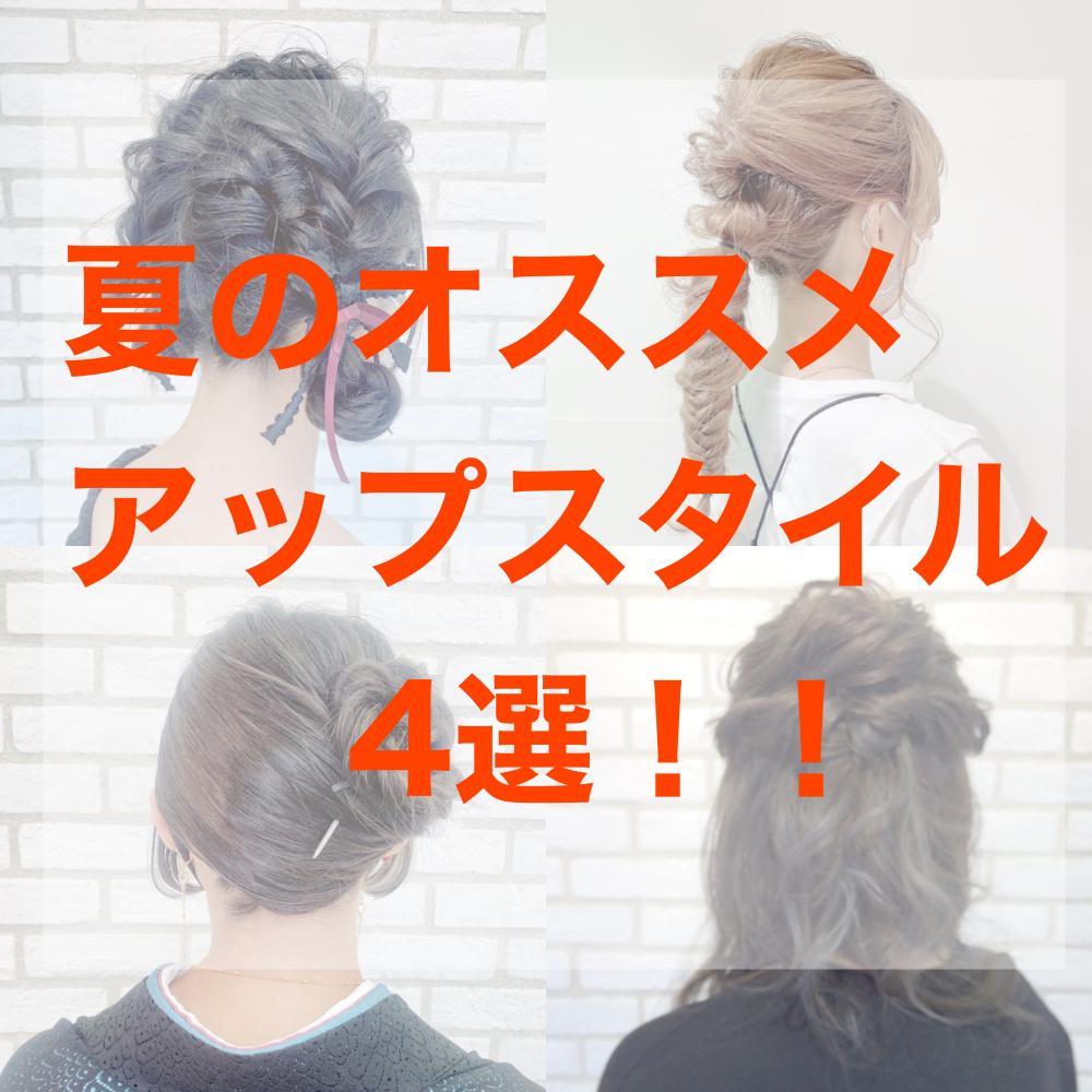 夏にオススメ！ヘアセット4選