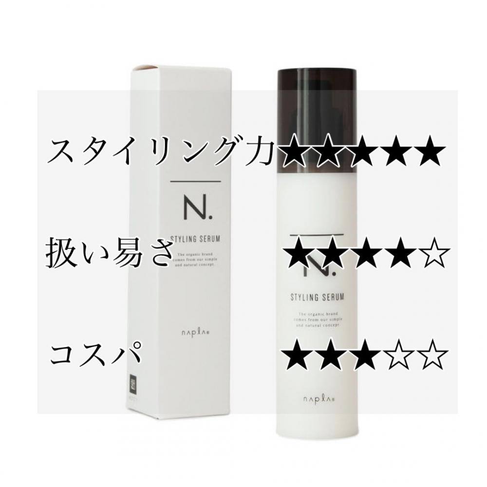 ③　N.スタイリングセラム