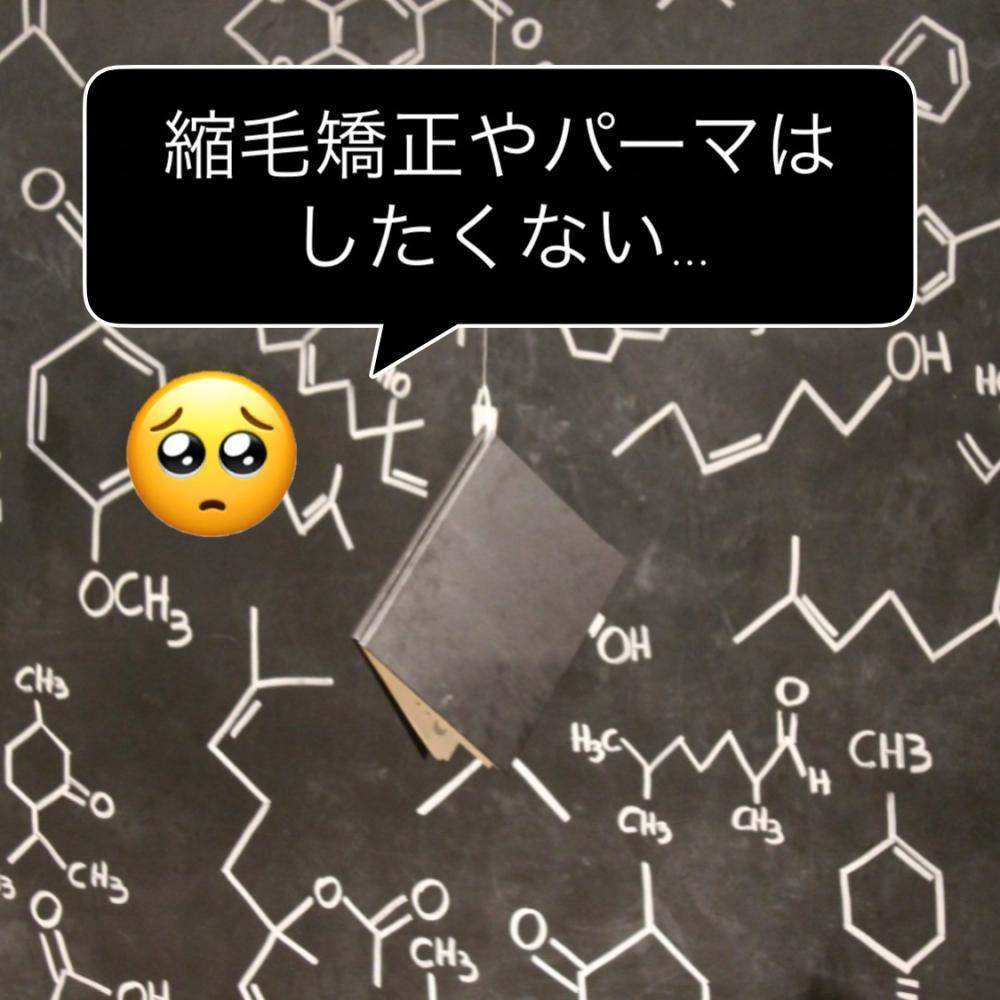 ☆縮毛やパーマは傷んでしまうからできない…