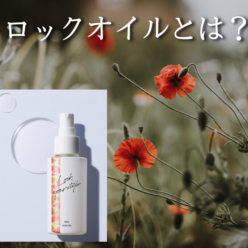 ☆ロックオイルってなに？？