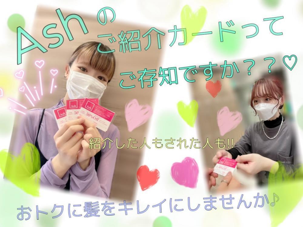★Ashのお友達ご紹介制度って？？気になる疑問やお得な特典を改めてご説明いたします！