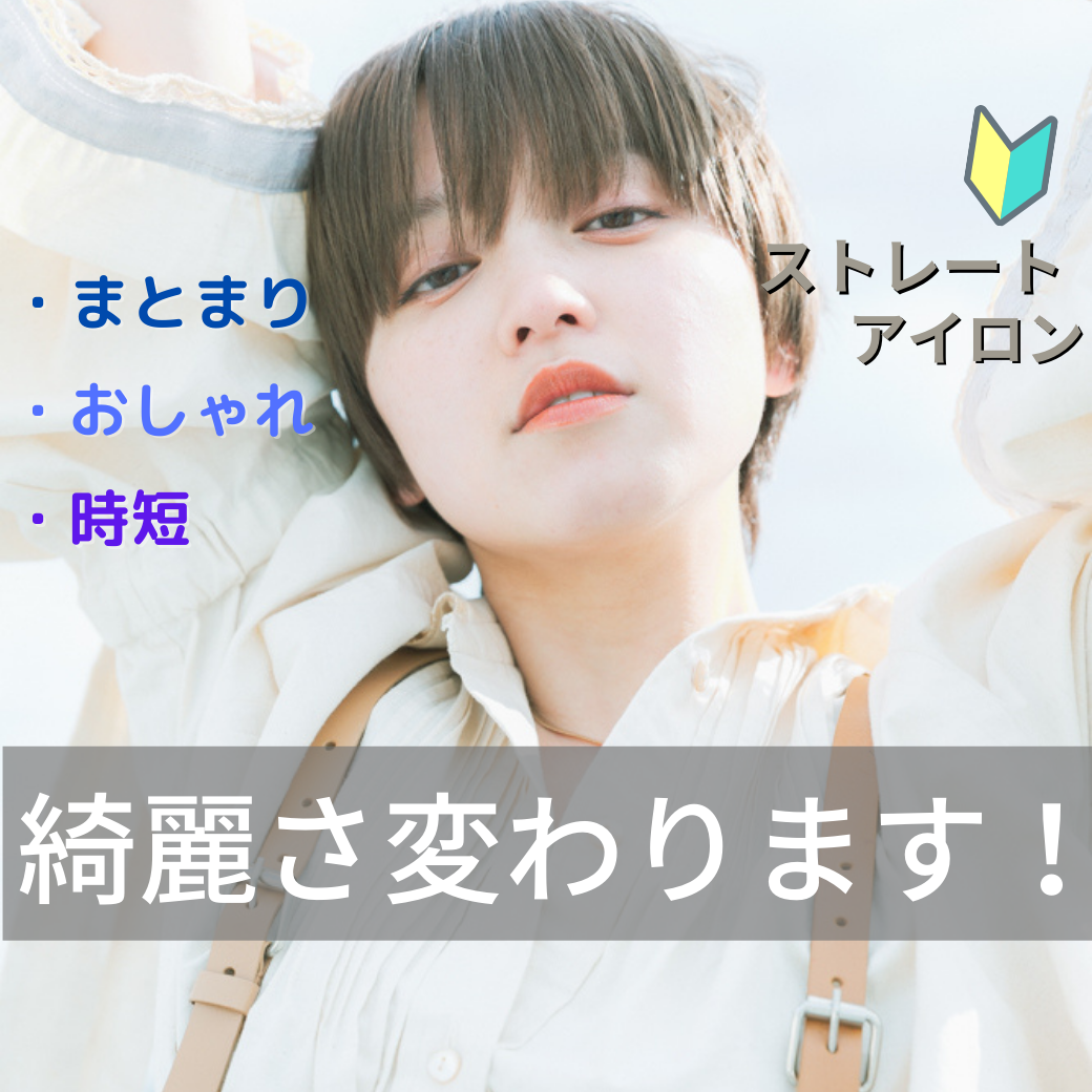 【アイロンセット】ここを直せばうまくいく！好印象な美髪になれるポイント紹介！