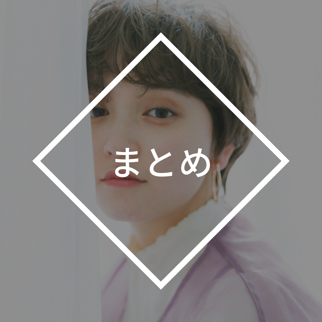 まとめ