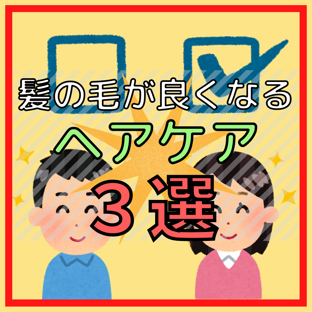 【あなたは大丈夫？】チェックしてみてください！髪の毛が良くなるヘアケア3選‼︎