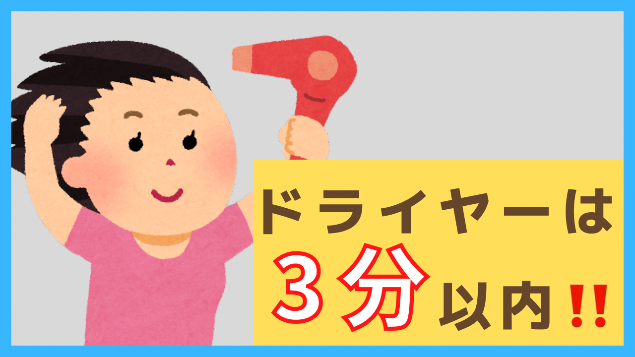 チェック③お風呂から上がったら、3分以内に髪を乾かしはじめているか？
