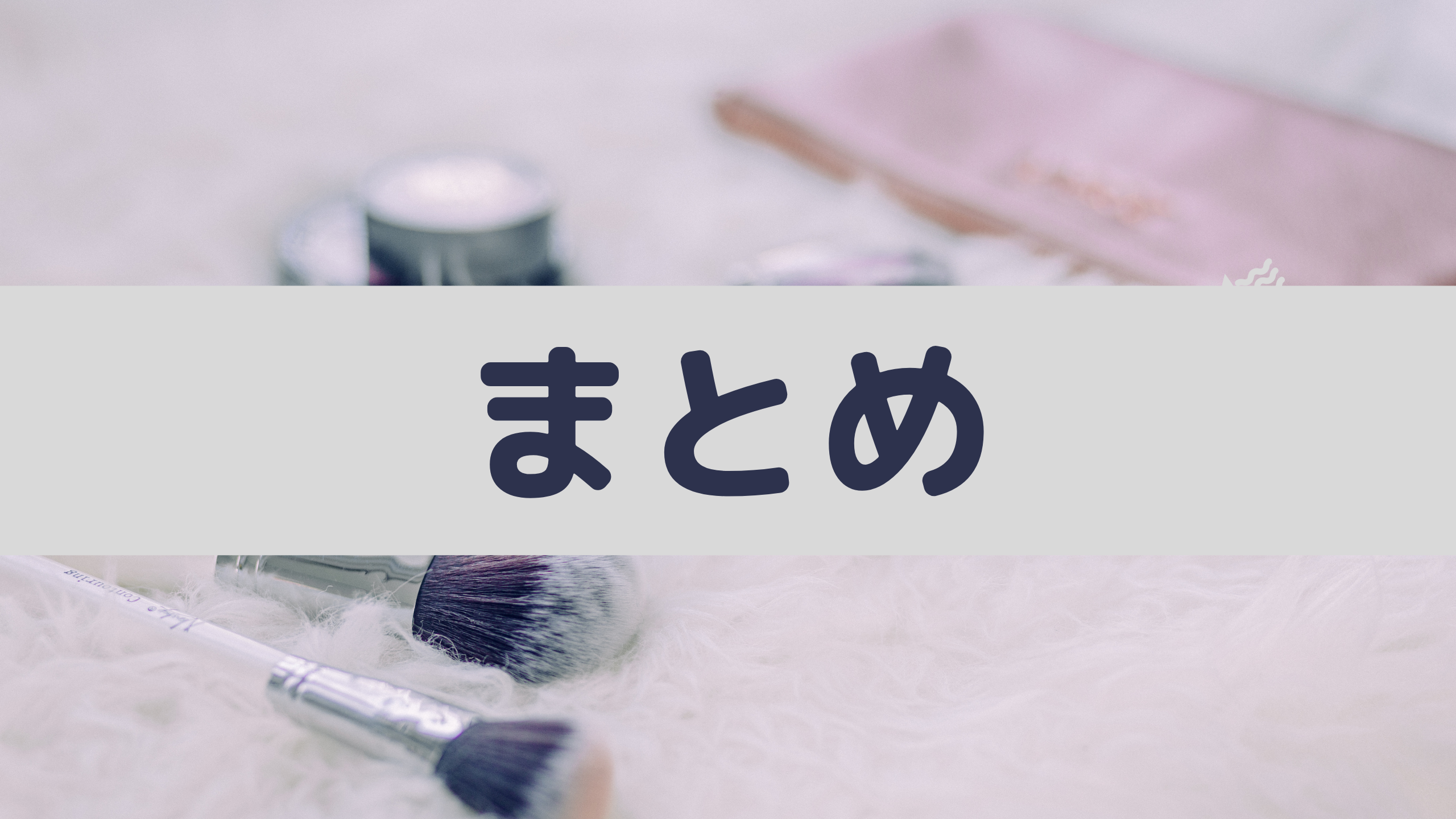 まとめ