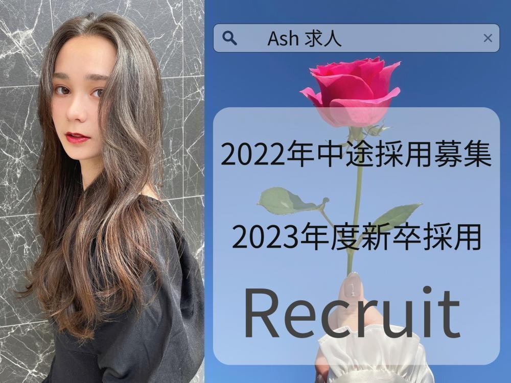 Ash求人　中途採用　新卒採用募集中