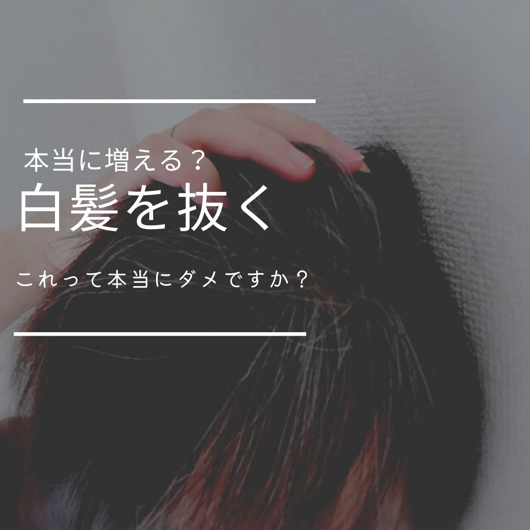 『白髪』は本当に抜いちゃダメ？？抜いたら増えるってホント？