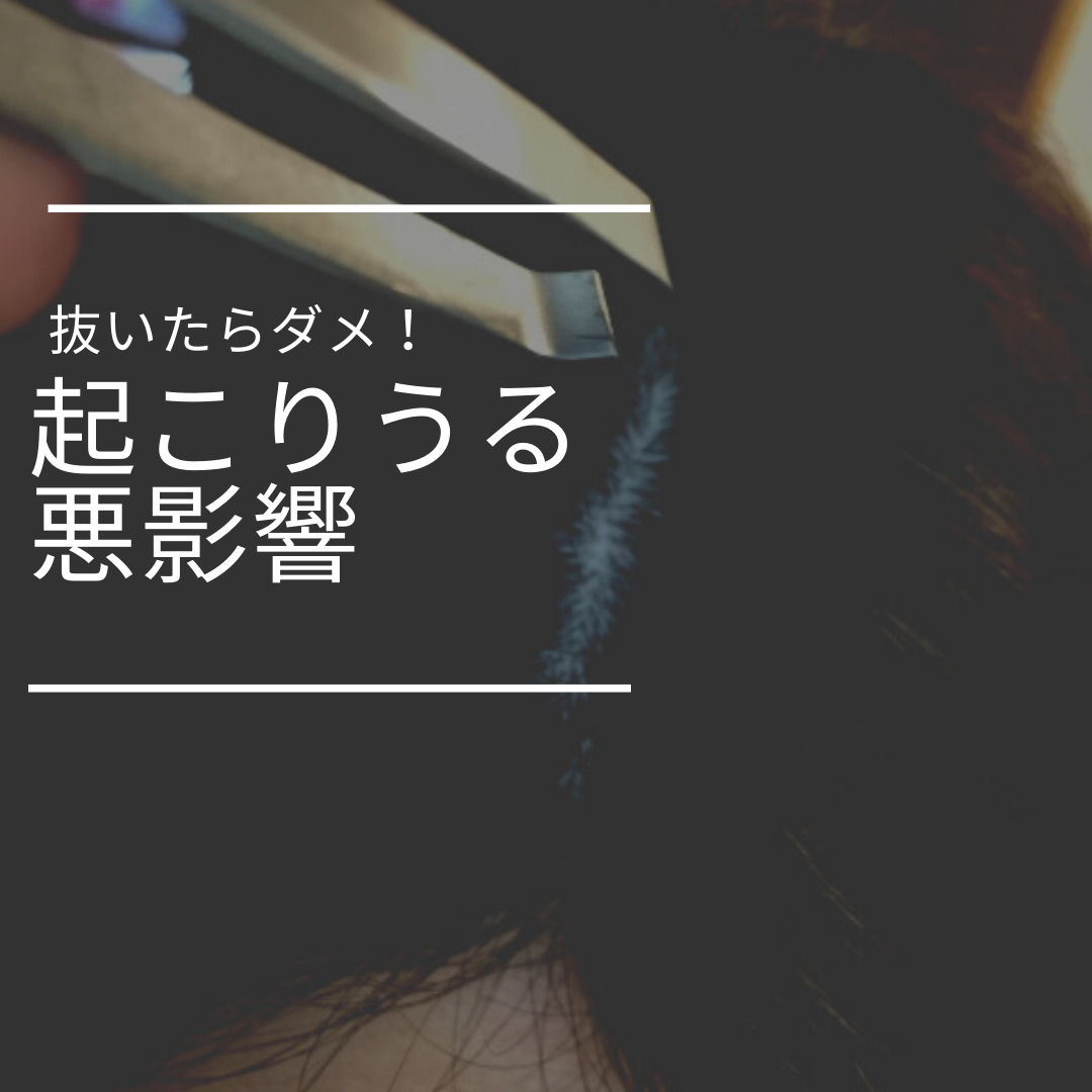 白髪を抜くことによる他の影響