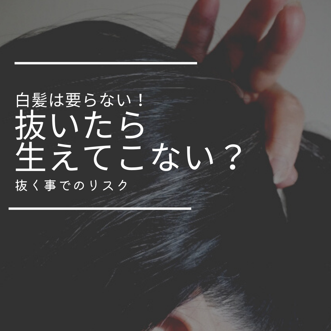『抜いたら生えてこない！』なんて事はある？？
