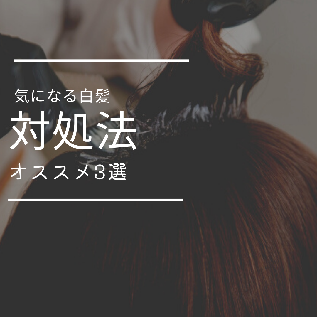 白髪が気になってきたときの対処法！