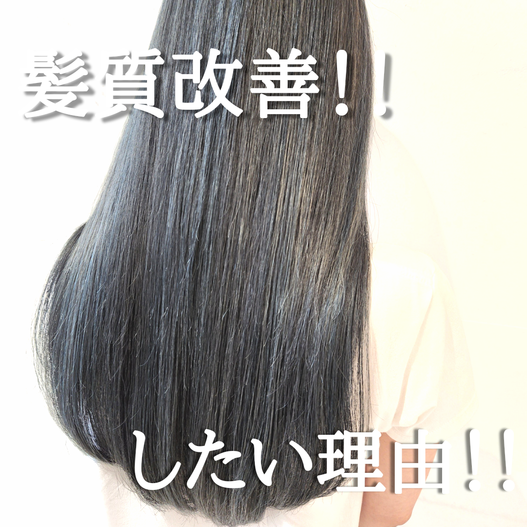 今話題の髪質改善！あなたの髪の毛の悩みを解決する理由はこれ！