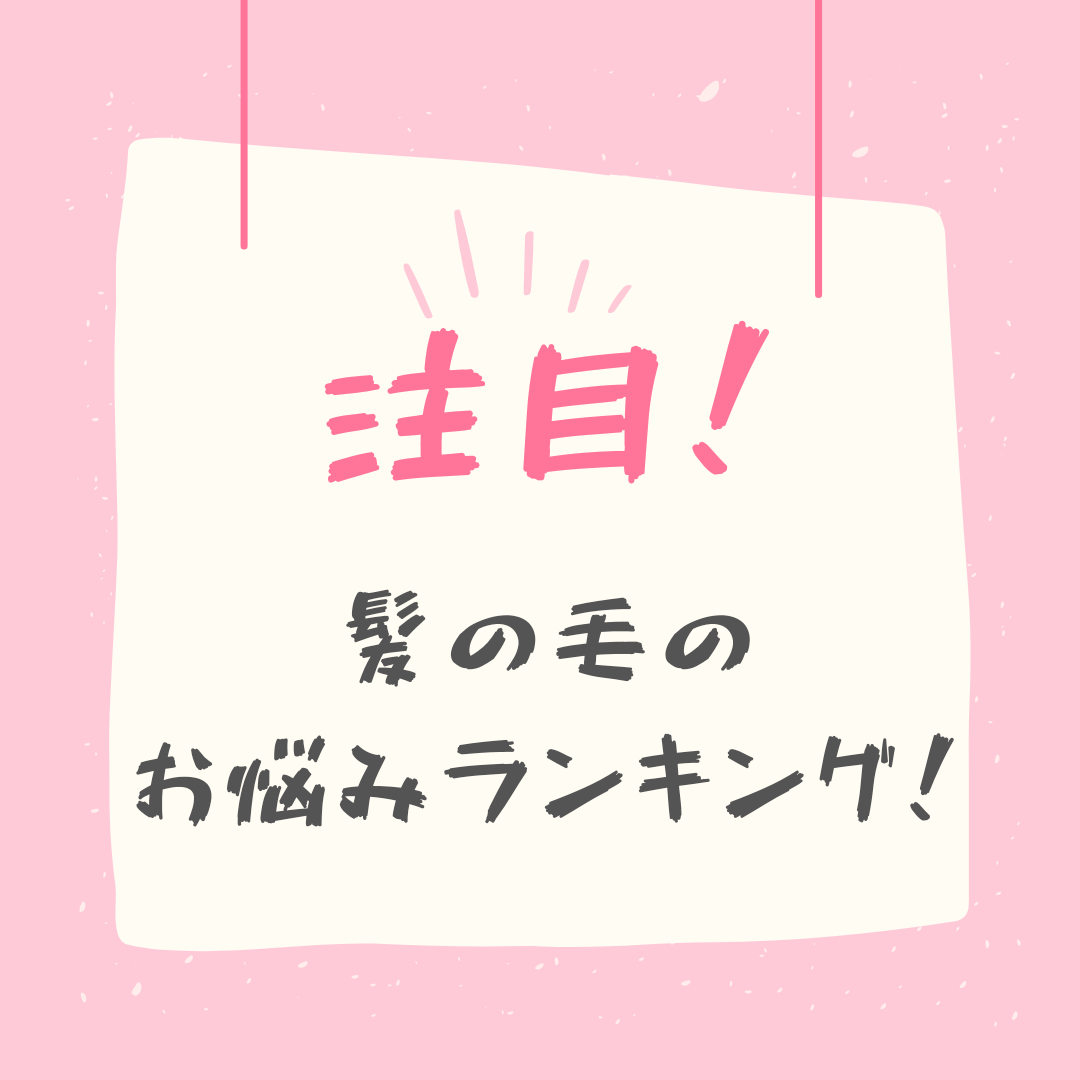 髪質の悩みランキング！