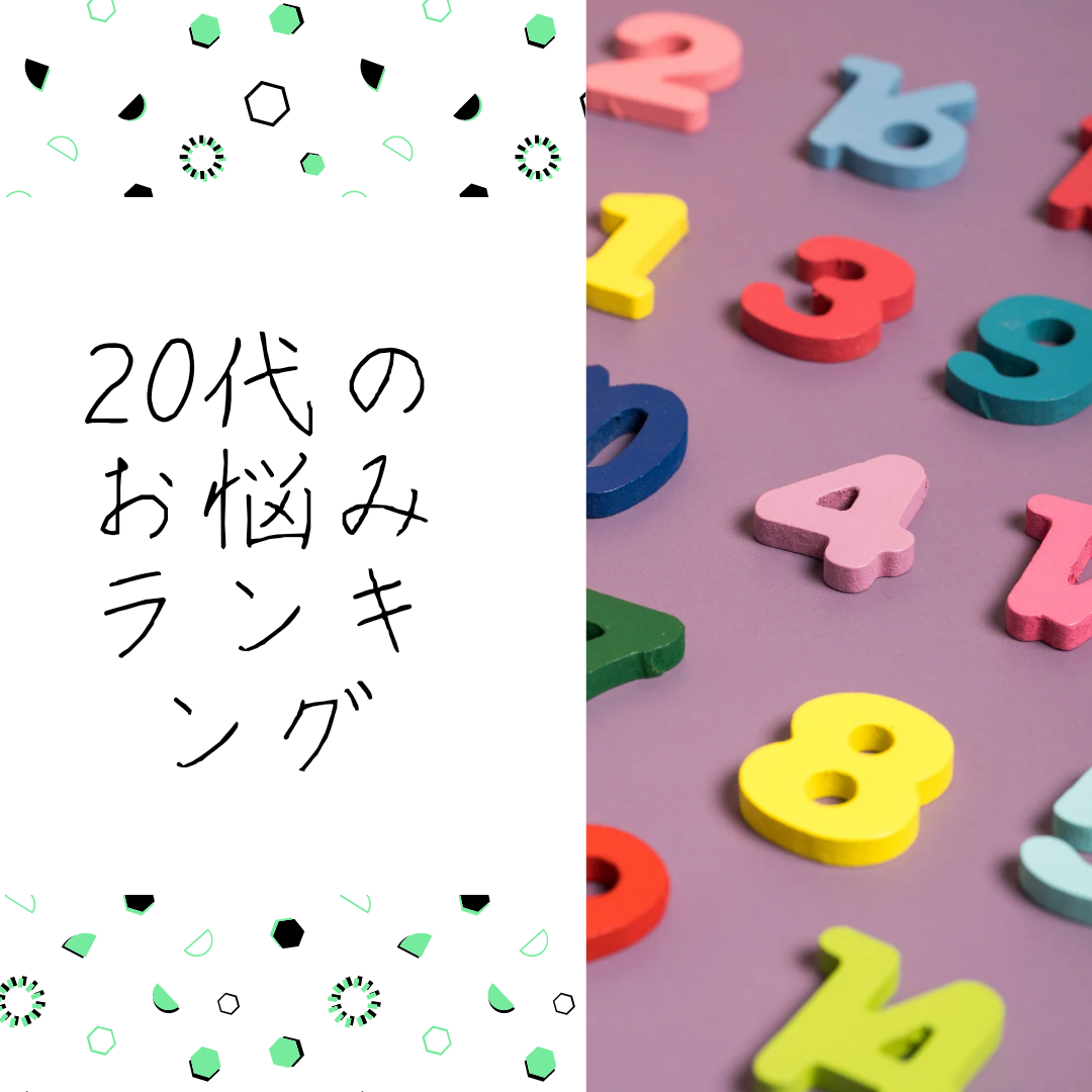 20代、髪の毛の悩みランキング！