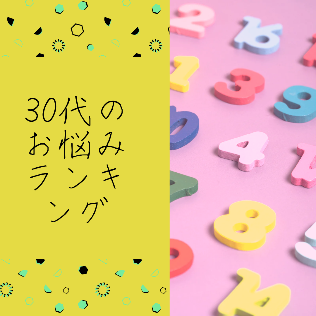 30代、髪の毛悩みランキング！
