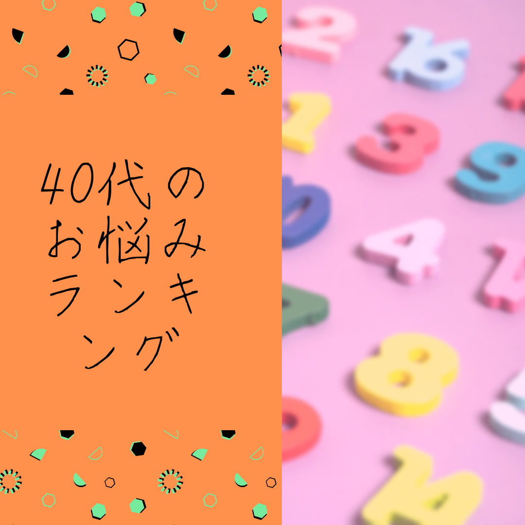 40代、髪の毛悩みランキング！