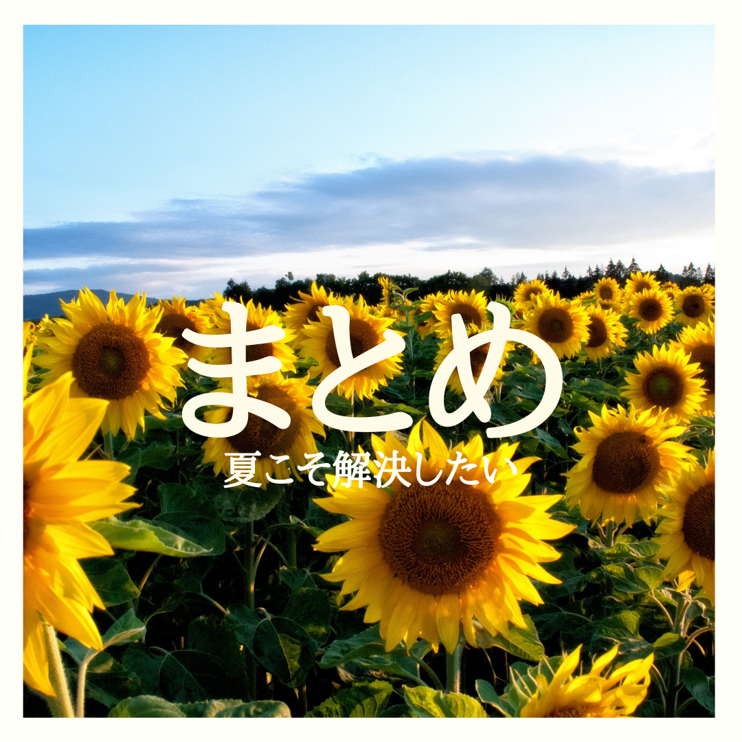 まとめ