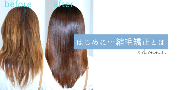 そもそも縮毛矯正とは？