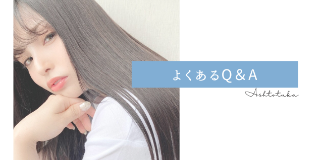 よくあるご質問