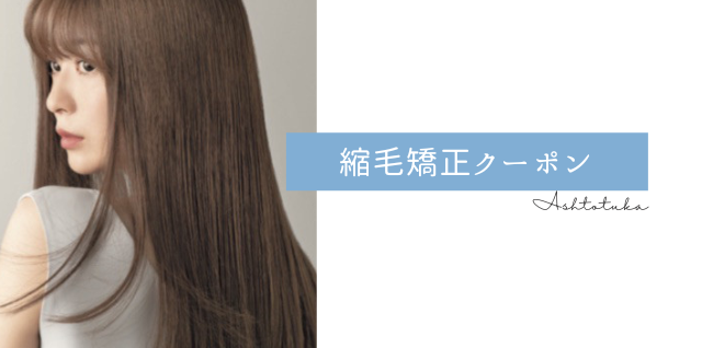 縮毛矯正クーポン