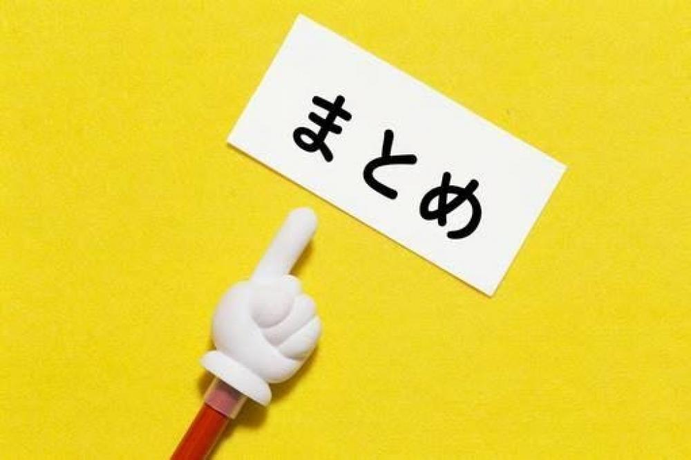 まとめ