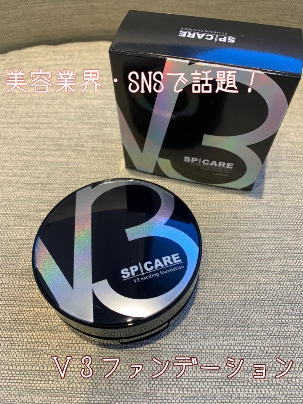 美容業界やSNSで話題沸騰中のファンデーション【V３ファンデーション】とは！？