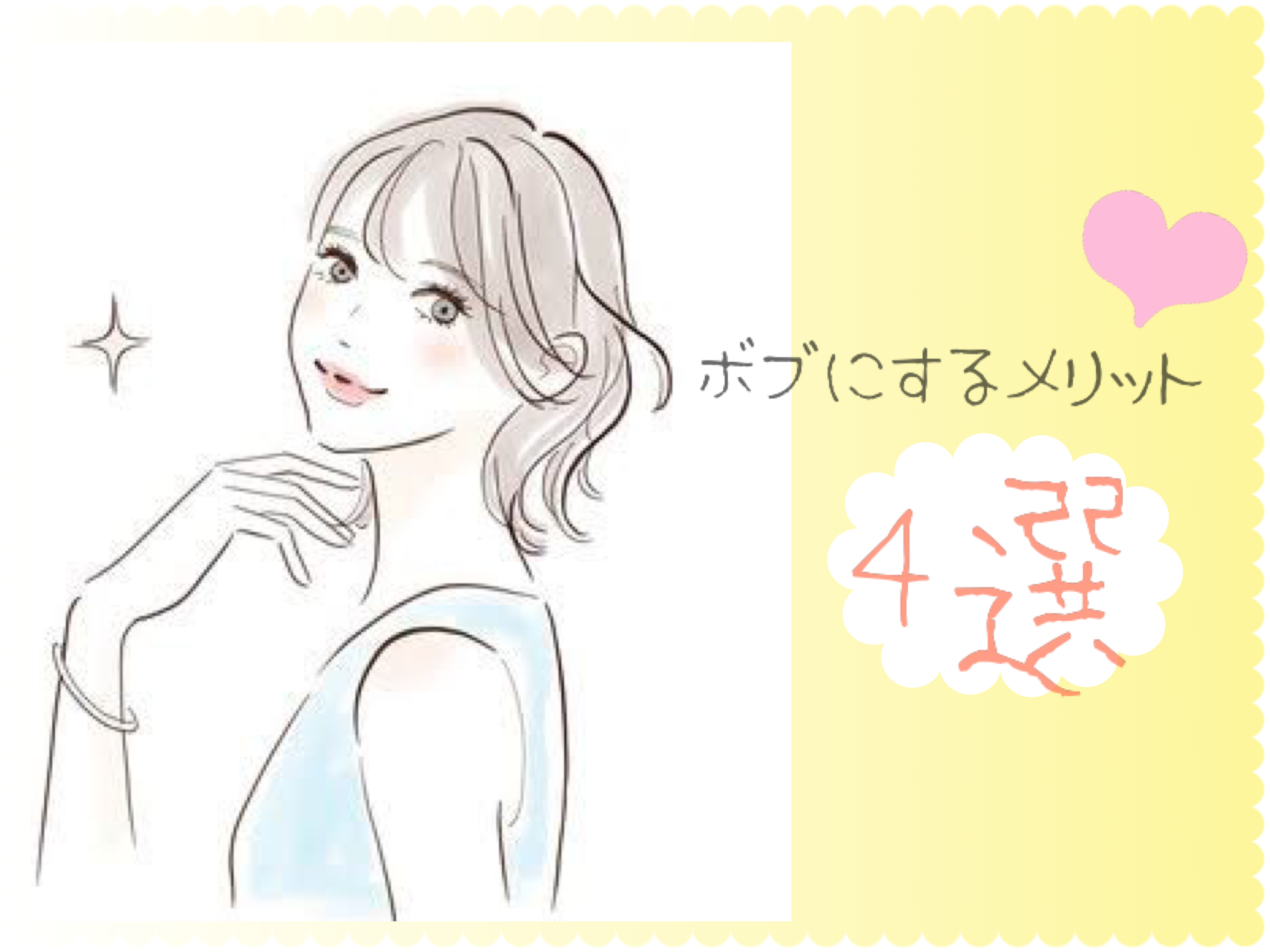 ボブが長年人気な訳は？実はメリットがたくさん！？
