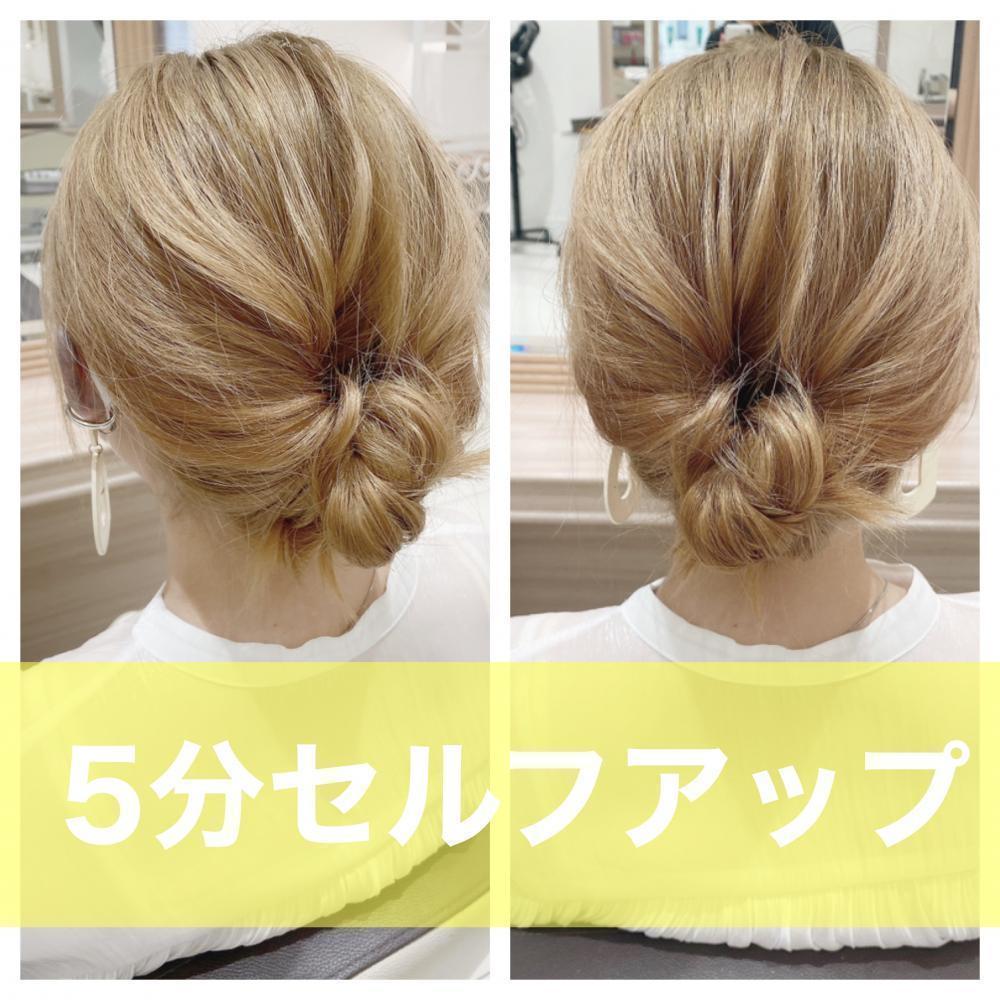 ○お仕事の日のセルフアップ編