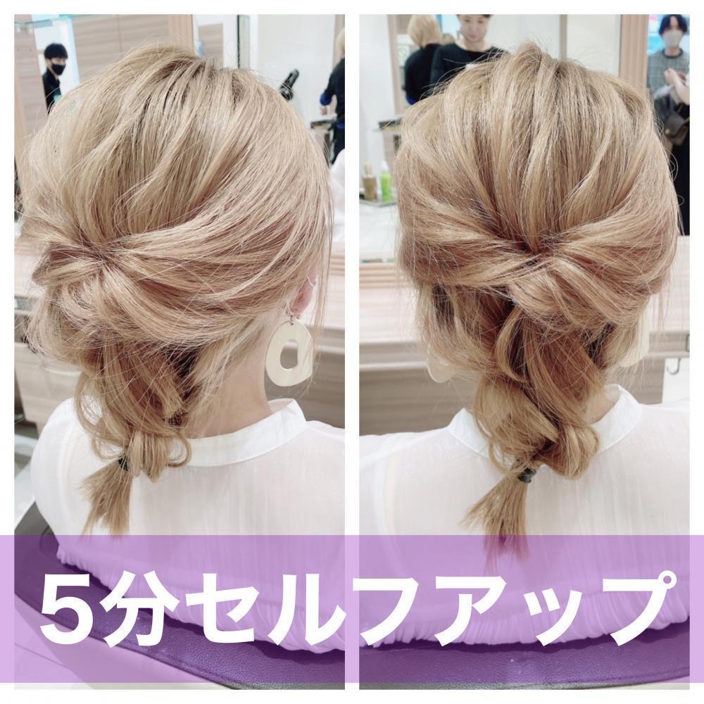 ○お出かけの日のセルフアップ編