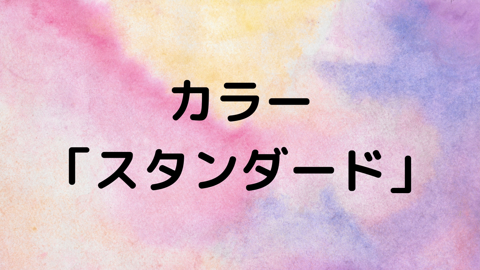 カラー　「スタンダード」
