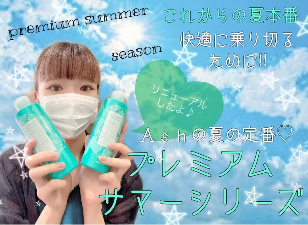 ★涼しさ満点◎‼︎  Ashオリジナル♪プレミアムサマーシリーズ☆リニューアルした【サマシャン】の魅力を徹底解析‼︎