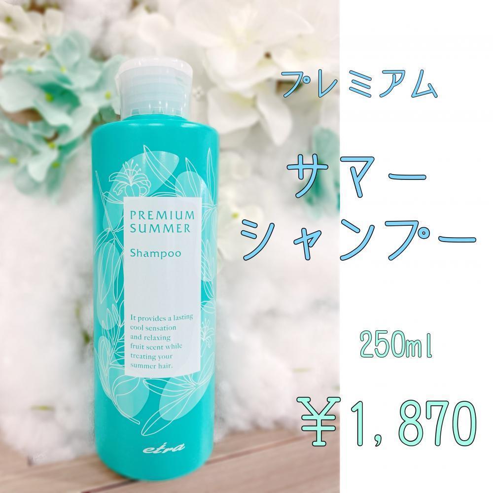 ★プレミアムサマーシャンプー
