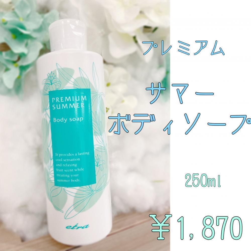 ★プレミアムサマーボディソープ