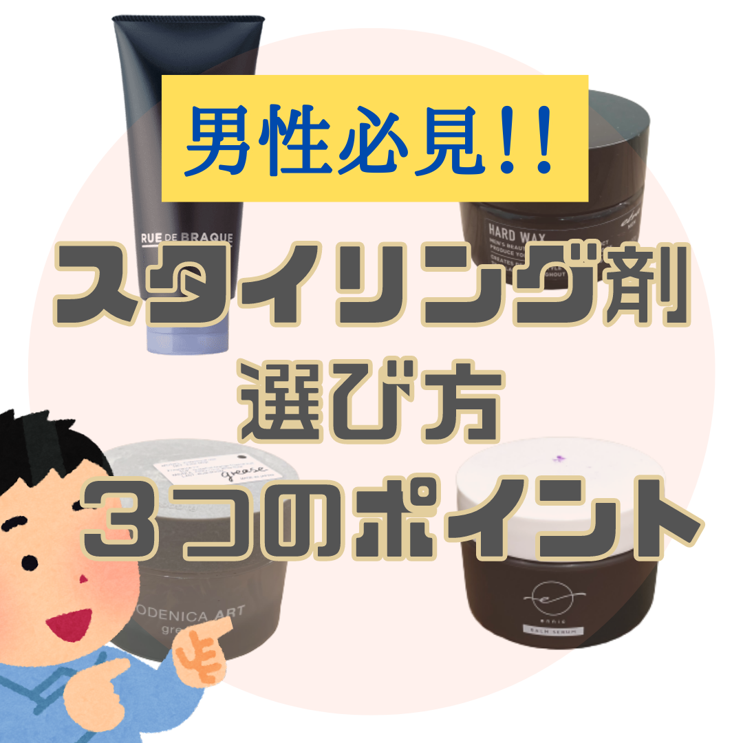 メンズ必見！！自分に合った、スタイリング剤の選び方！３つのポイント
