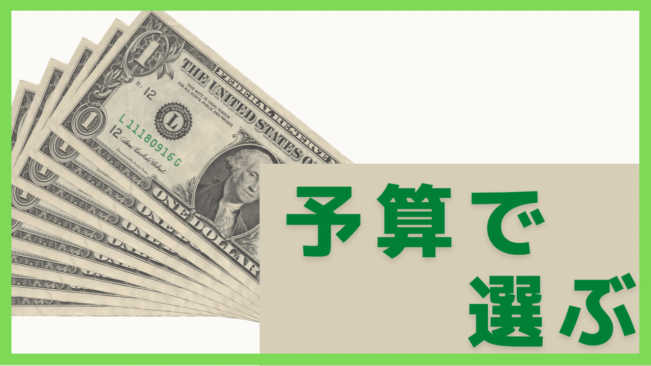 ３つ目は予算で選ぶ