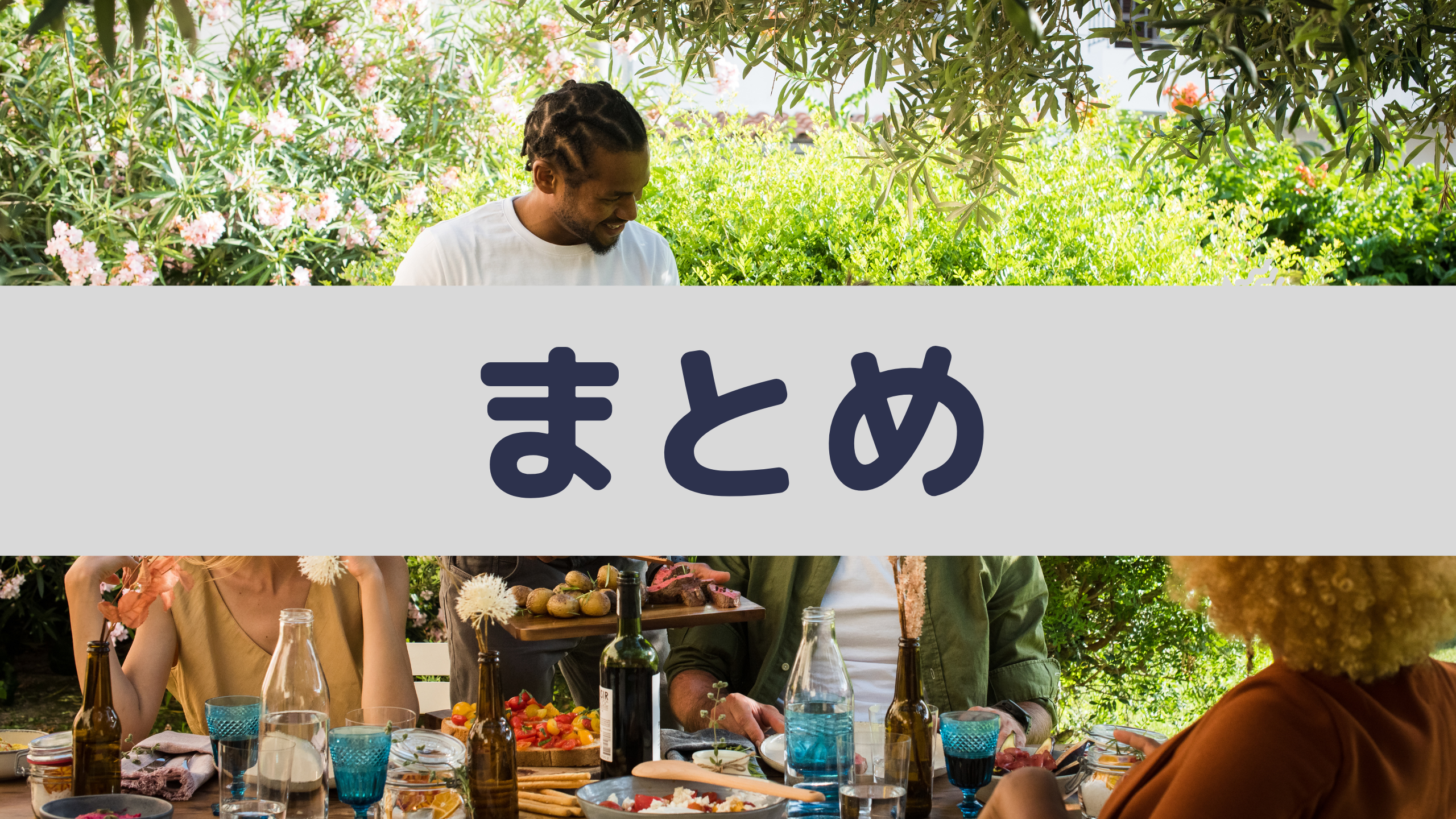 まとめ