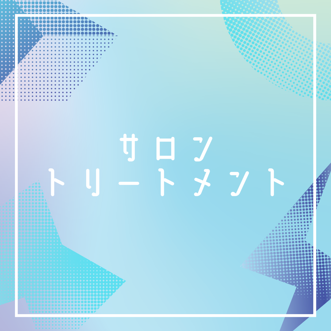 美容室のトリートメント