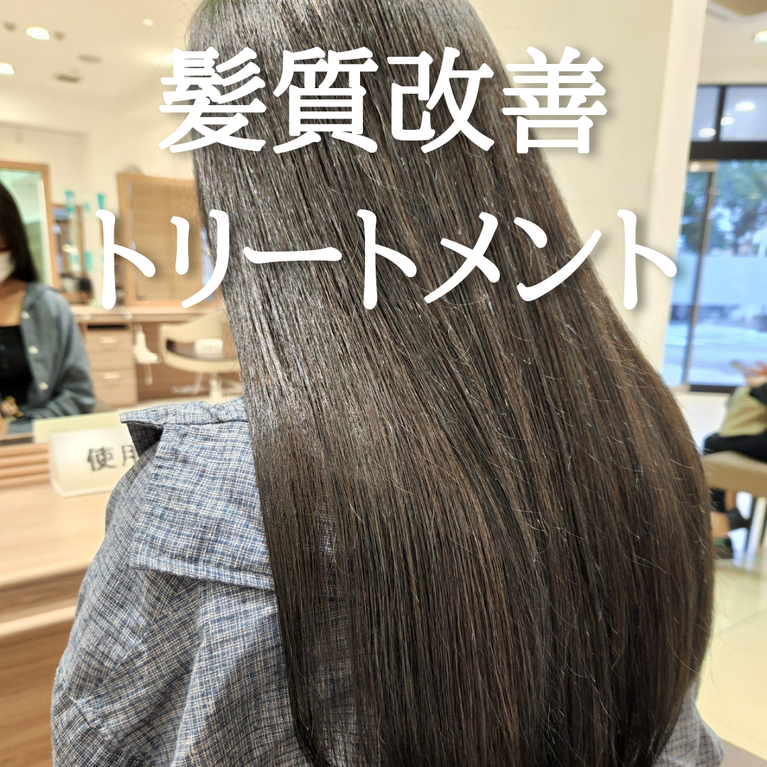 流行りのトリートメント。髪質改善。