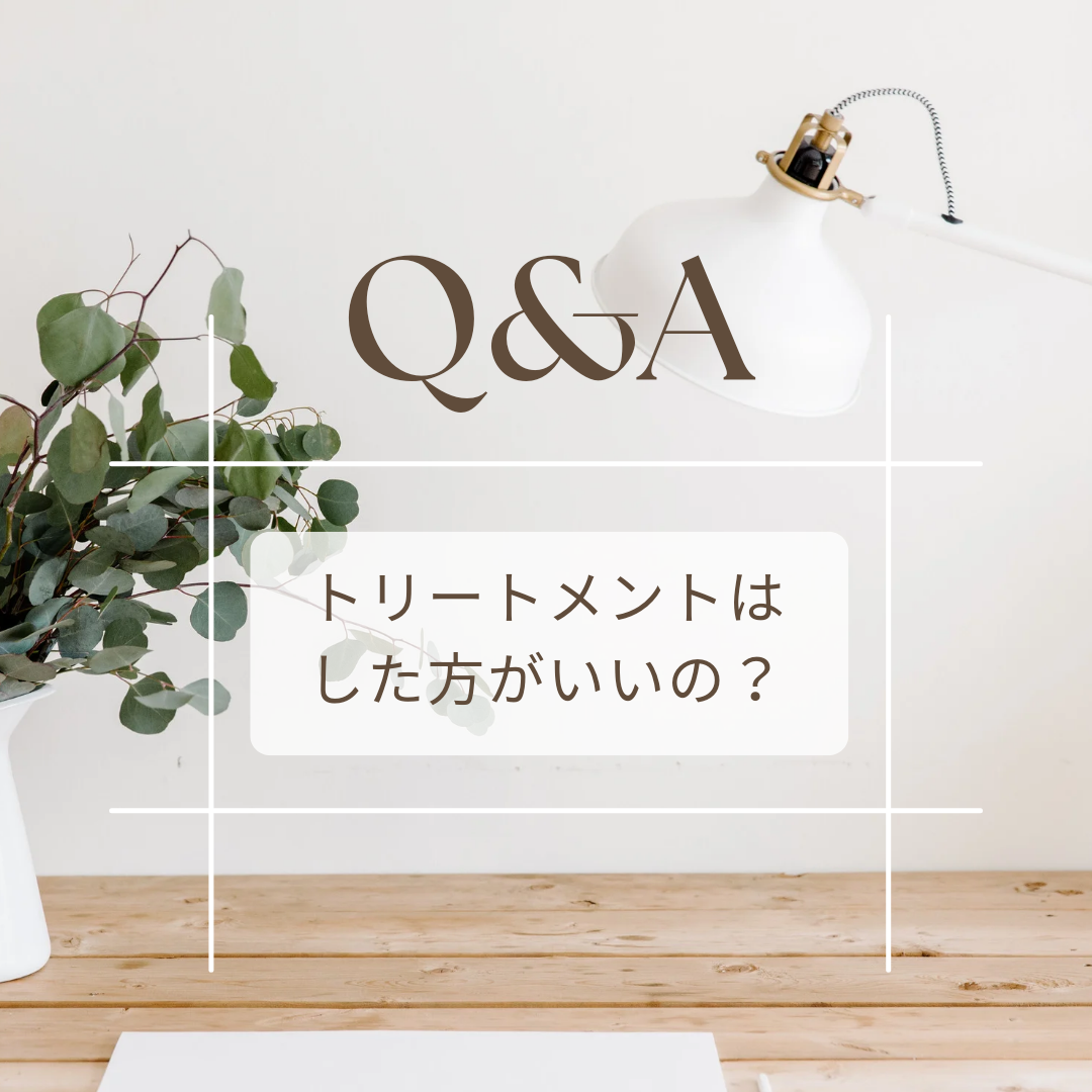 トリートメントはした方がいいの??