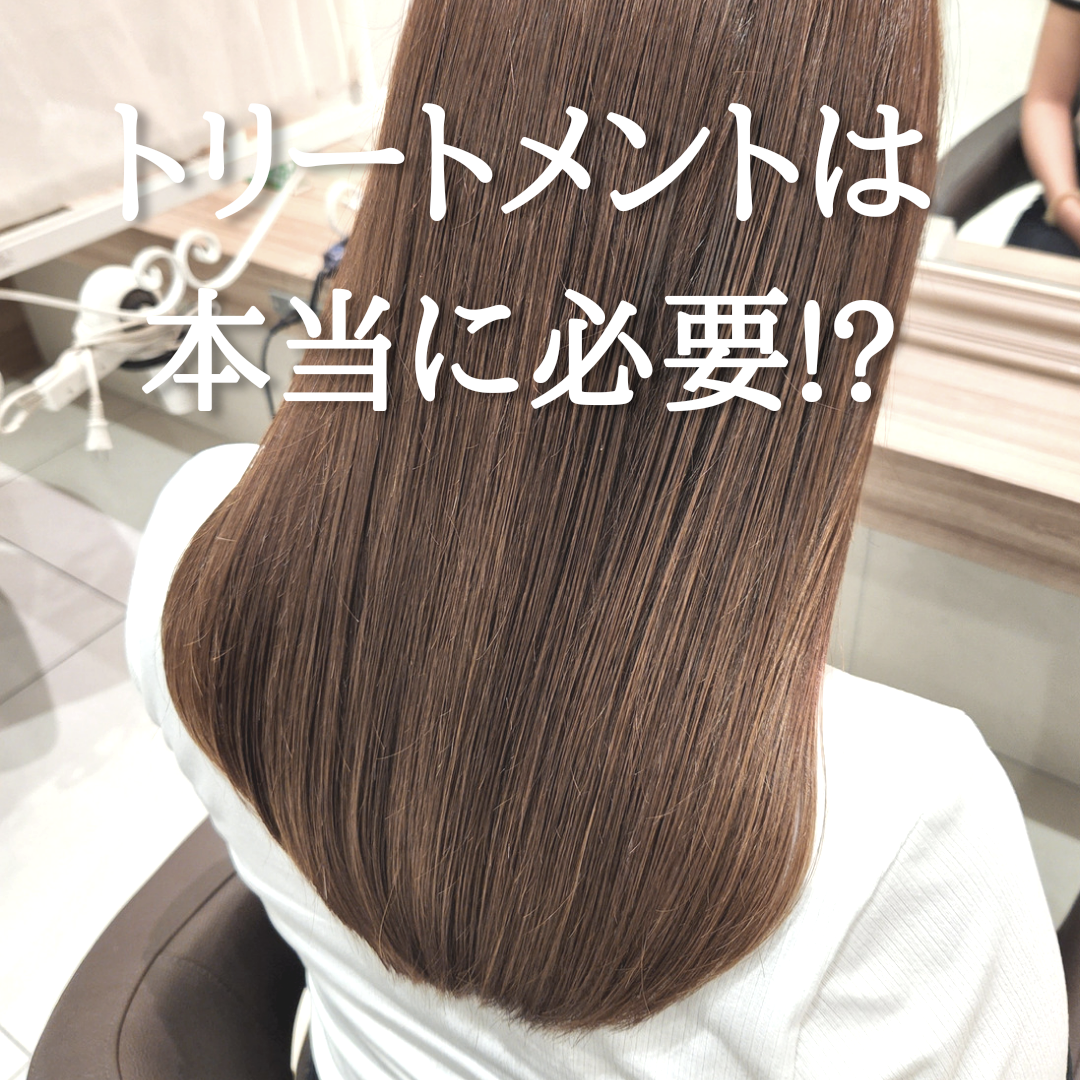 トリートメントは必要！？これを知ればあなたもトリートメントをしたくなる！！