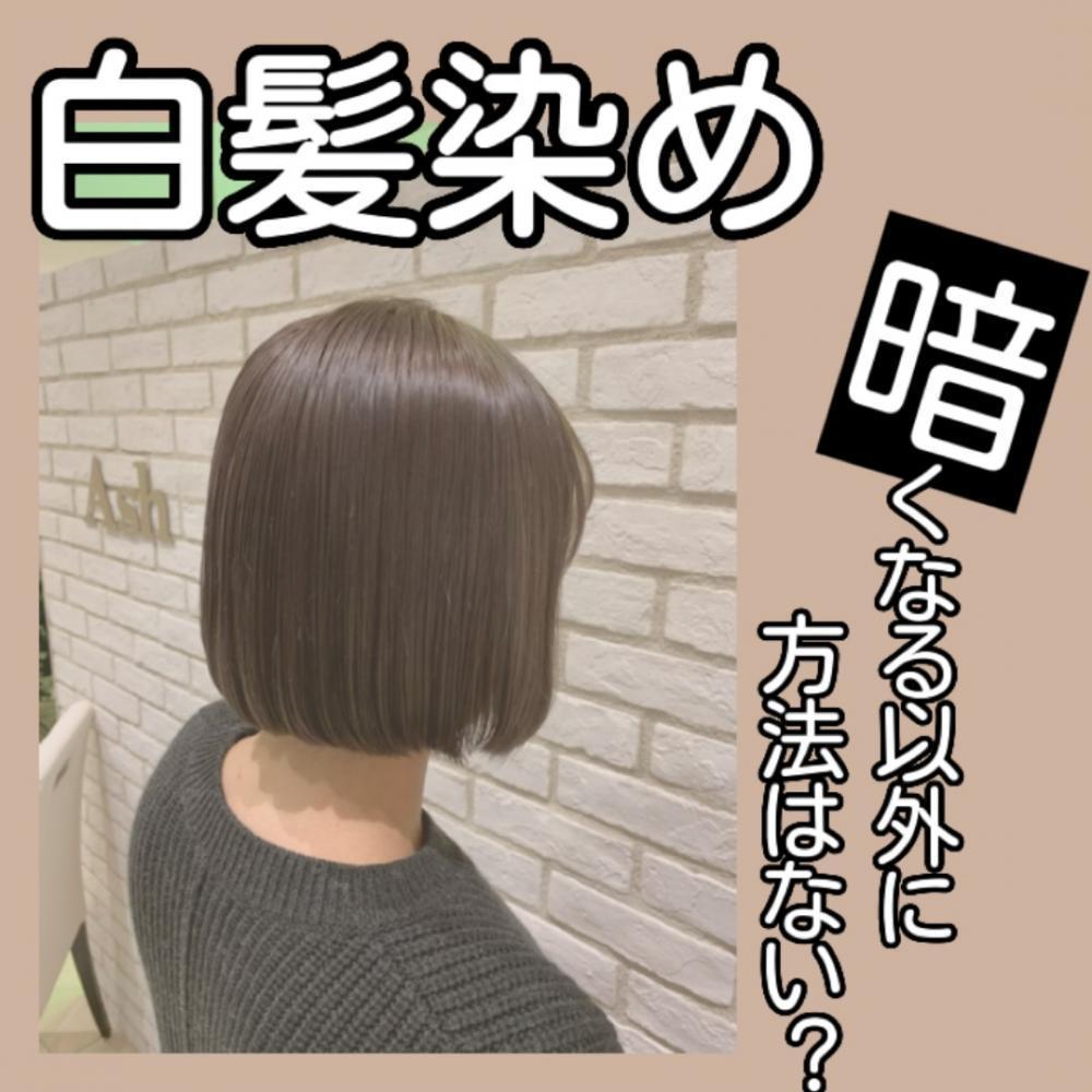 白髪染は絶対に暗くなる？？