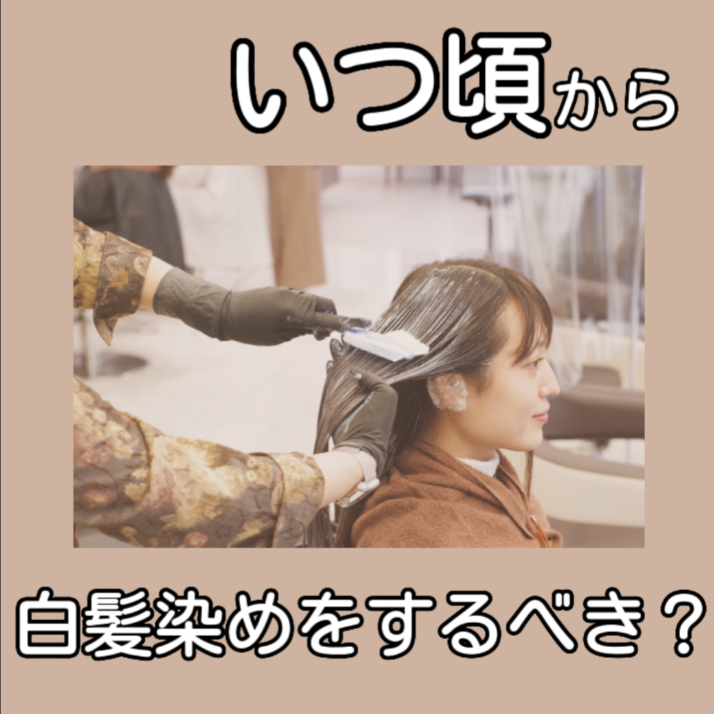いつから白髪染めをしたら良いの？