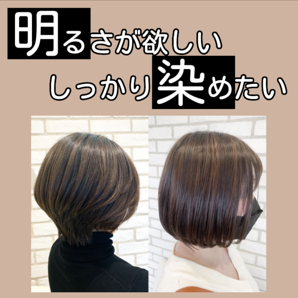 白髪をしっかり染めたいが、明るさも出した人へのおすすめカラー